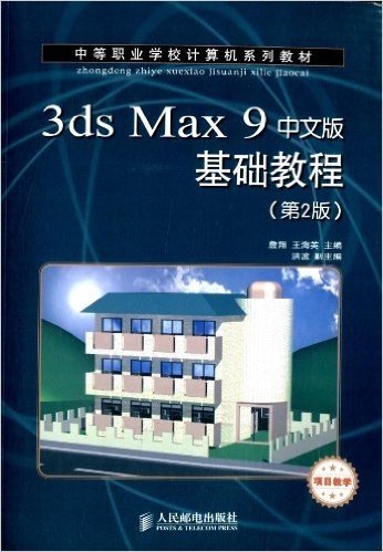中等职业学校计算机系列教材:3ds Max 9中文版基础教程(第2版)