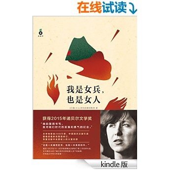 我是女兵，也是女人（2015年诺贝尔文学奖获得者S.A.阿列克谢耶维奇作品）