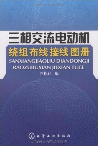 三相交流电动机绕组布线接线图册