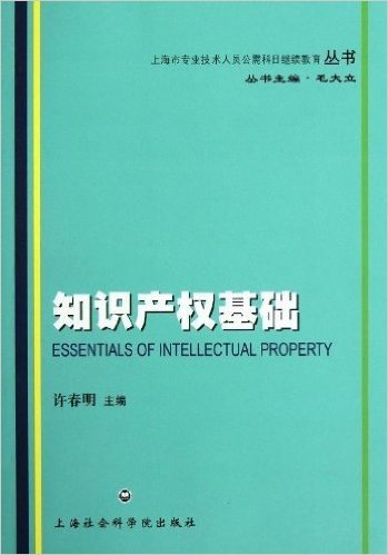 上海市专业技术人员公需科目前继续教育丛书:知识产权基础