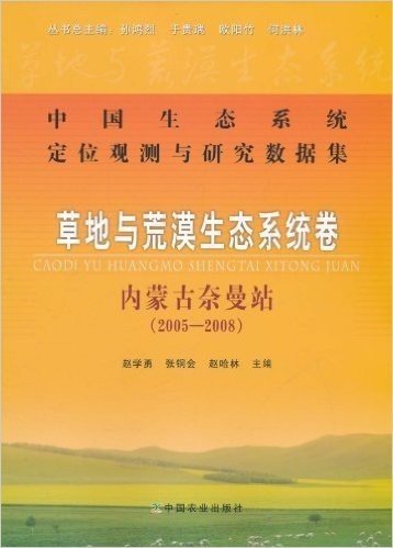 中国生态系统定位观测与研究数据集:草地与荒漠生态系统卷•内蒙古奈曼站(2005-2008)
