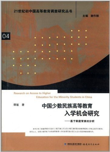 中国少数民族高等教育入学机会研究:基于家庭背景的分析