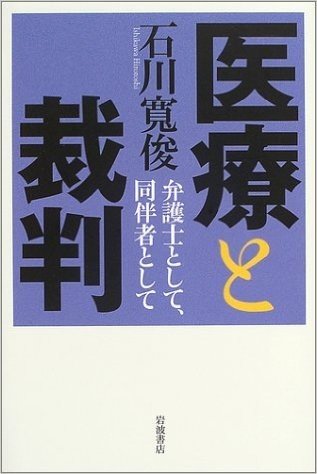 医療と裁判:弁護士として、同伴者として