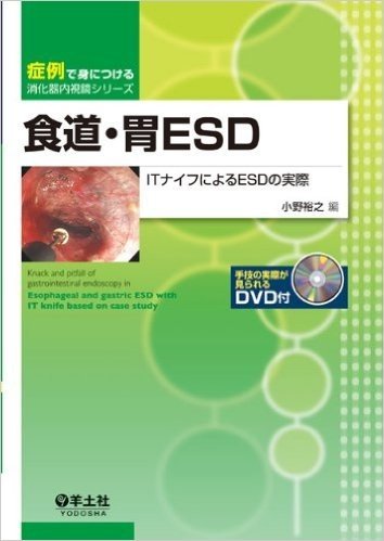 食道·胃ESD:ITナイフによるESDの実際 (症例で身につける消化器内視鏡シリーズ)