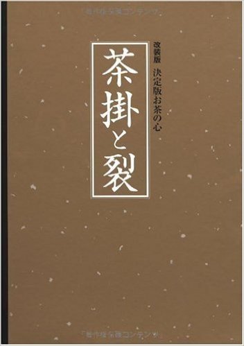 改装版 決定版 お茶の心 茶掛と裂