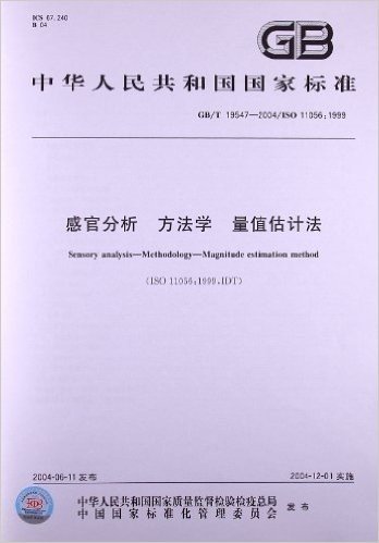 感官分析 方法学 量值估计法(GB/T 19547-2004/ISO 11056:1999)