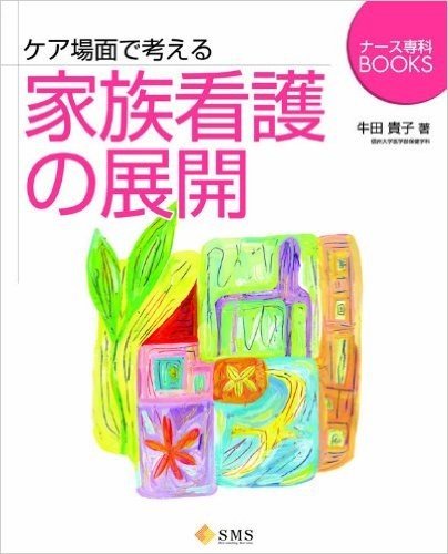 ケア場面で考える家族看護の展開