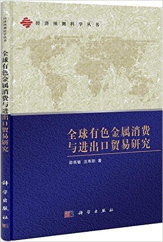 全球有色金属消费与进出口贸易研究