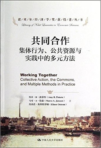 诺贝尔经济学奖获得者丛书•共同合作:集体行为、公共资源与实践中的多元方法