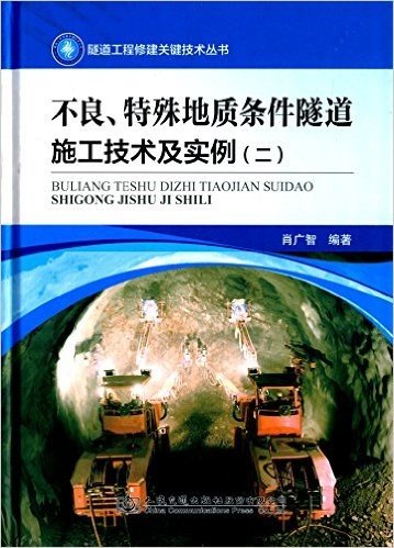 不良、特殊地质条件隧道施工技术及实例(二)