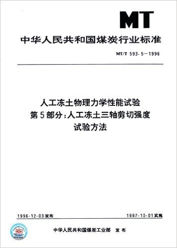 中华人民共和国煤炭行业标准·人工冻土物理力学性能试验(第5部分):人工冻土三轴剪切强度试验方法(MT/T593.5-1996)