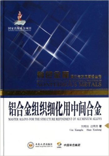 铝合金组织细化用中间合金(精)/有色金属理论与技术前沿丛书