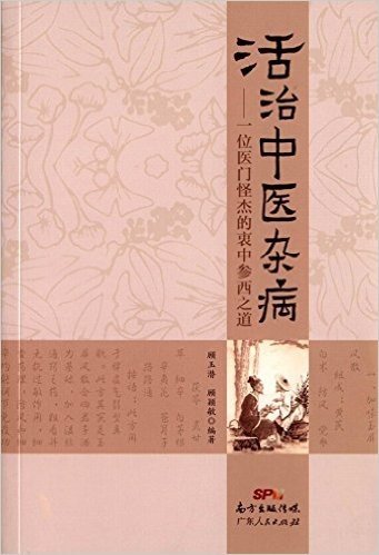 活治中医杂病:一位医门怪杰的衷中参西之道