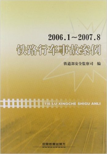 铁路行车事故案例(2006.1-2007.8)