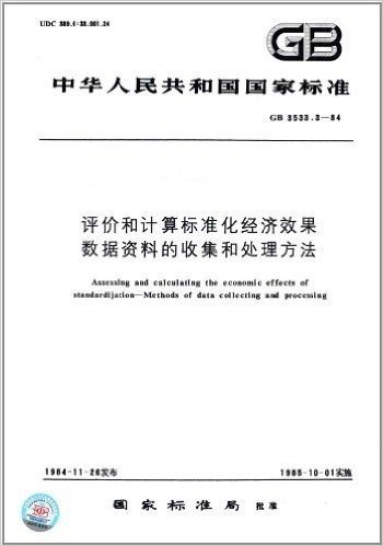 中华人民共和国国家标准:评价和计算标准化经济效果数据资料的收集和处理方法(GB 3533.3-84)