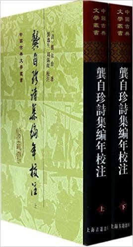 中国古典文学丛书:龚自珍诗集编年校注(套装共2册)