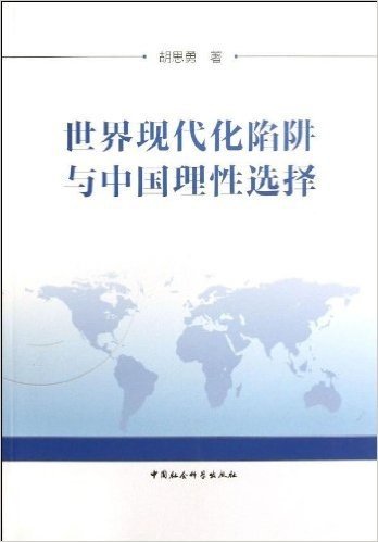 世界现代化陷阱与中国理性选择