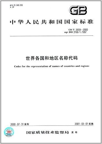中华人民共和国国家标准:世界各国和地区名称代码(GB/T 2659-2000)