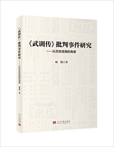 武训传批判事件研究：从历史语境的角度