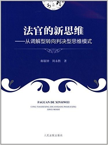 法官的新思维:从调解型转向判决型思维模式