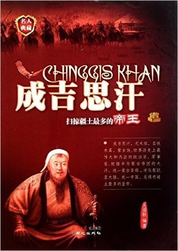 成吉思汗:扫掠疆土最多的帝王