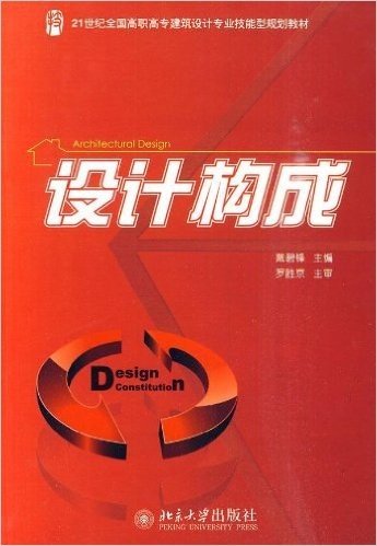 21世纪全国高职高专建筑设计专业技能型规划教材•设计构成