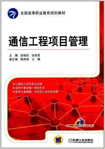 全国高等职业教育规划教材:通信工程项目管理