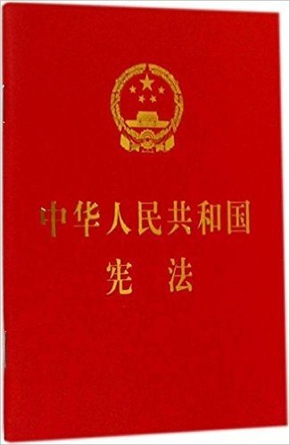 中华人民共和国宪法