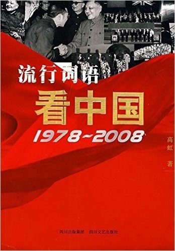 流行词语:看中国(1978-2008)