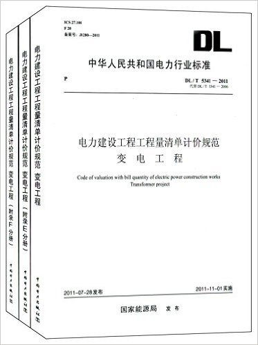 中华人民共和国电力行业标准:电力建设工程工程量清单计价规范变电工程(DL/T 5341-2011代替DL/T 5341-2006)(套装共3册)