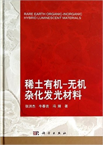 稀土有机-无机杂化发光材料