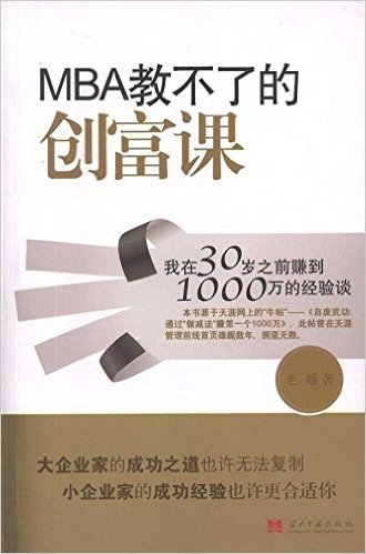 MBA教不了的创富课:我在30岁之前赚到1000万的经验谈