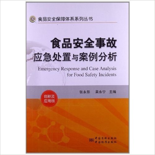 食品安全事故应急处置与案例分析