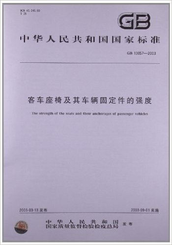 客车座椅及其车辆固定件的强度(GB 13057-2003)