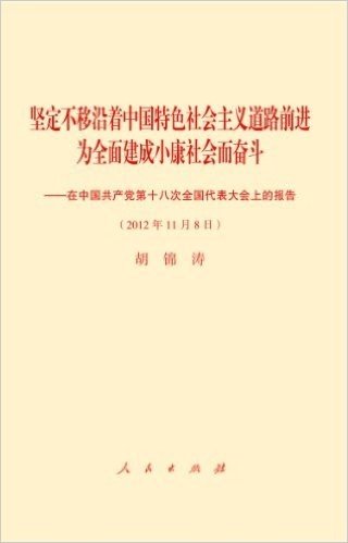 坚定不移沿着中国特色社会主义道路前进为全面建成小康社会而奋斗:在中国共产党第十八次全国代表大会上的报告(2012年11月8日)