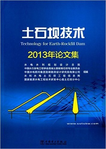 土石坝技术(2013年论文集)