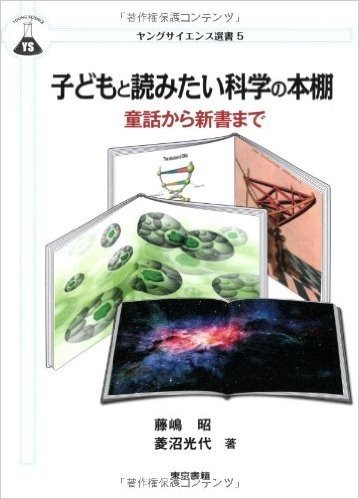 子どもと読みたい科学の本棚 童話から新書まで