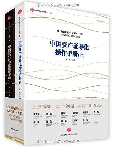 中国资产证券化操作手册(套装上下册)