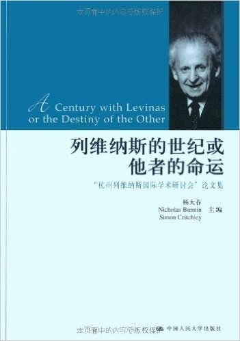 列维纳斯的世纪或他者的命运"杭州列维纳斯国际学术研讨会"论文集