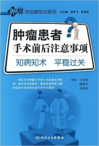 肿瘤患者手术前后注意事项:知病知术 平稳过关