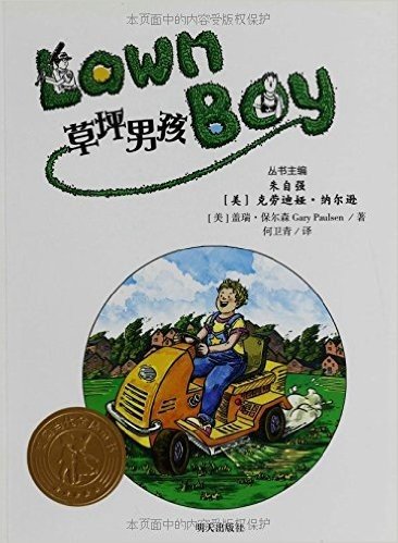 美国当代金质童书:草坪男孩