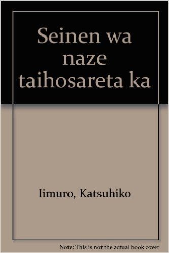 青年はなぜ逮捕されたか