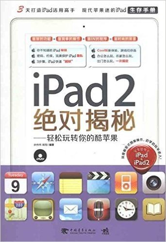 iPad2绝对揭秘!:轻松玩转你的酷苹果(附DVD光盘1张)