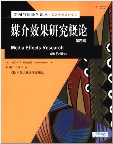 媒介效果研究概论(第4版)
