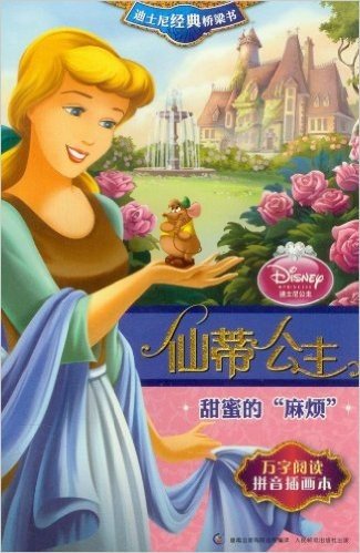 迪士尼经典桥梁书•仙蒂公主:甜蜜的"麻烦"(拼音插画本)