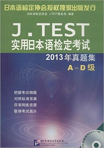 J.TEST实用日本语检定考试2013年真题集(A-D级)(附MP3光盘1张)