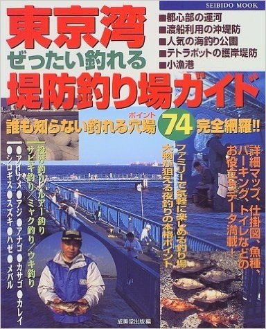 東京湾ぜったい釣れる堤防釣り場ガイド 誰も知らない釣れる穴場74完全網羅!!