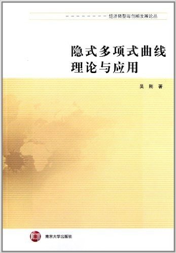 经济转型与创新发展论丛:隐式多项式曲线理论与应用