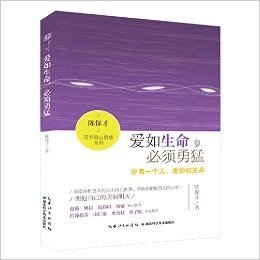 爱如生命,必须勇猛:总有一个人,爱你如生命