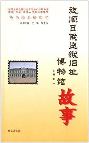 中国纪念馆故事:旅顺日俄监狱旧赴博物馆故事